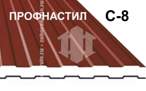 Забор из профнастила С8